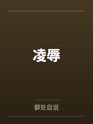 凌辱