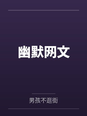 幽默网文