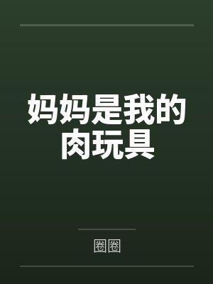 妈妈是我的肉玩具