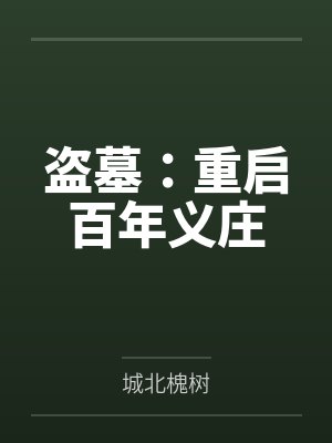 江行吴邪盗墓:重启百年义庄