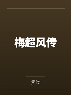 梅超风传