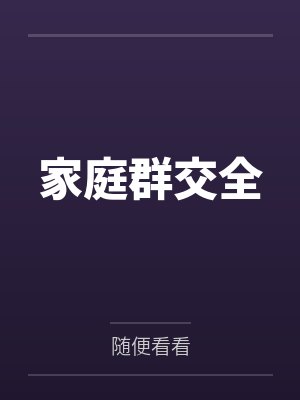 家庭群交全