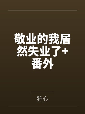 敬业的我居然失业了+番外