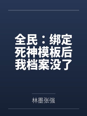 全民:绑定死神模板后我档案没了
