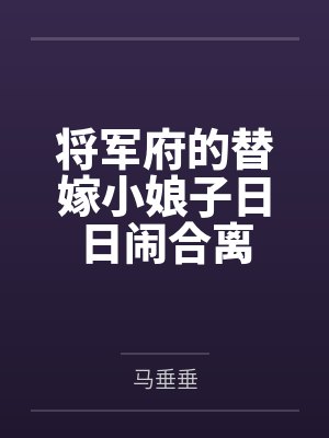 宋开运李西林将军府的替嫁小娘子日日闹合离