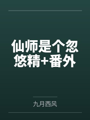 仙师是个忽悠精+番外