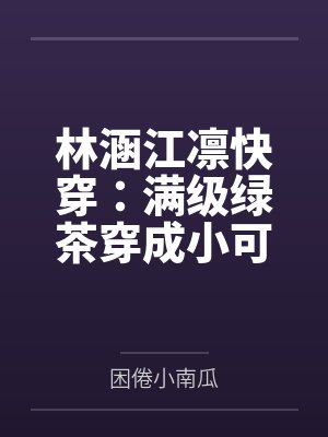 林涵江凛快穿:满级绿茶穿成小可怜
