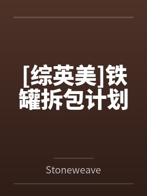 [综英美]铁罐拆包计划byStoneweaver