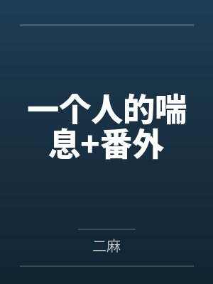 一个人的喘息+番外