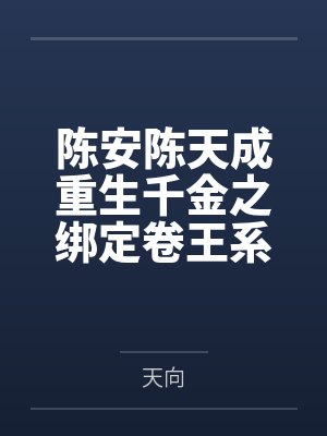 陈安陈天成重生千金之绑定卷王系统
