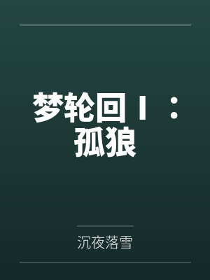 梦轮回Ⅰ：孤狼by沉夜落雪