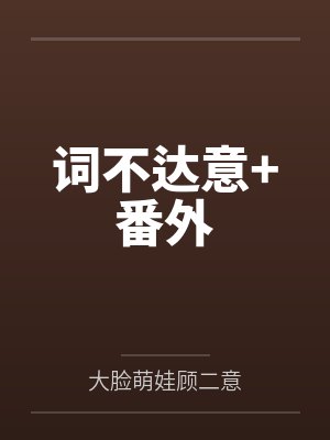 词不达意+番外