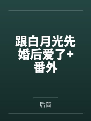 苏庭原耀跟白月光先婚后爱了+番外