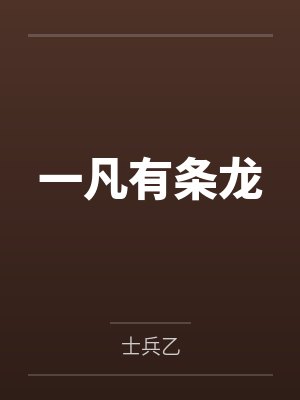 一凡有条龙