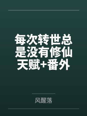 每次转世总是没有修仙天赋+番外by风醒落
