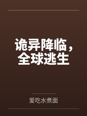 诡异降临，全球逃生