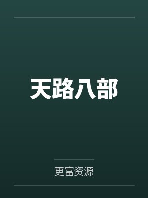 天路八部by更富资源