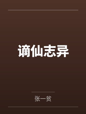 紫微大帝玉帝谪仙志异