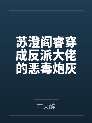 苏澄阎睿穿成反派大佬的恶毒炮灰妻+番外