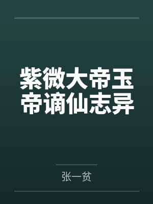 紫微大帝玉帝谪仙志异