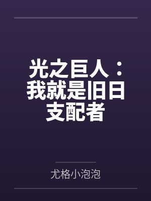光之巨人:我就是旧日支配者