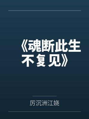 《魂断此生不复见》