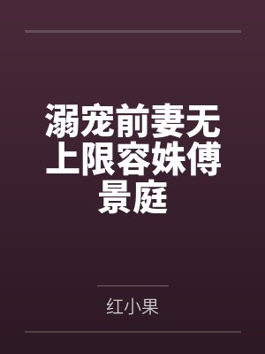 容姝傅景庭
