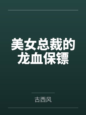 美女总裁的龙血保镖by古西风