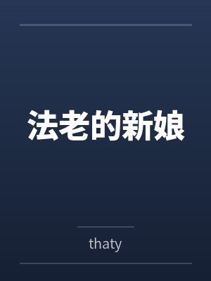 法老的新娘笔趣阁无弹窗