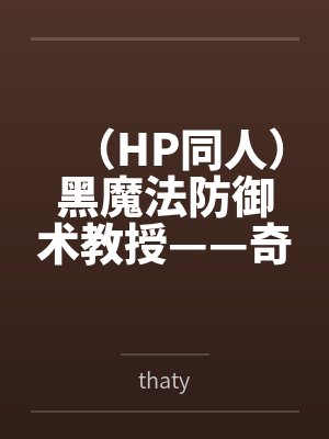 （HP同人）黑魔法防御术教授——奇洛+番外bythaty