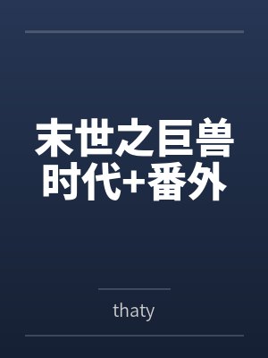 末世之巨兽时代+番外bythaty