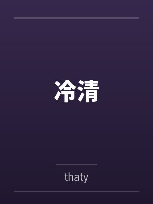 冷清bythaty