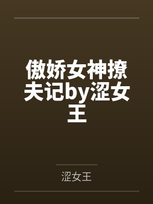 傲娇女神撩夫记by涩女王