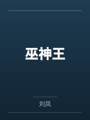巫神王
