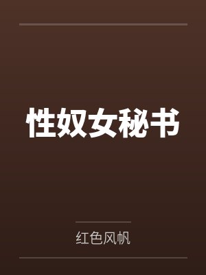 性奴女秘书