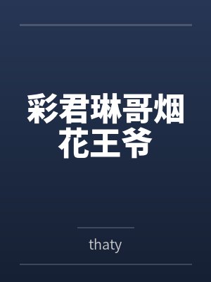 彩君琳哥烟花王爷