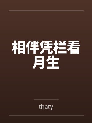相伴凭栏看月生