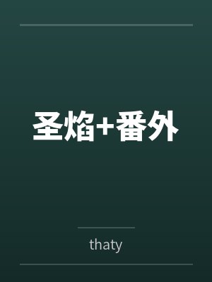 圣焰+番外