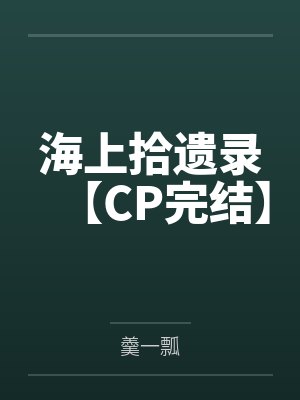 海上拾遗录【CP完结】