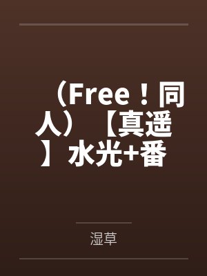 七濑遥橘真琴（Free！同人）【真遥】水光+番外