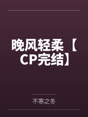 晚风轻柔【CP完结】