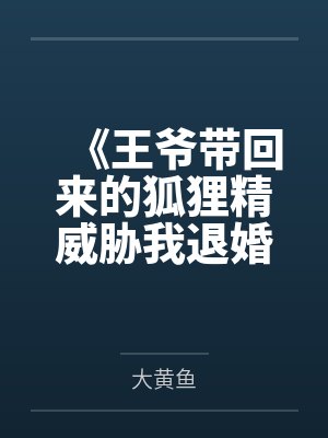 《王爷带回来的狐狸精威胁我退婚》