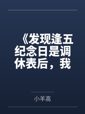 《发现逢五纪念日是调休表后，我注销了预约卡》