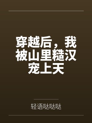 穿越后，我被山里糙汉宠上天
