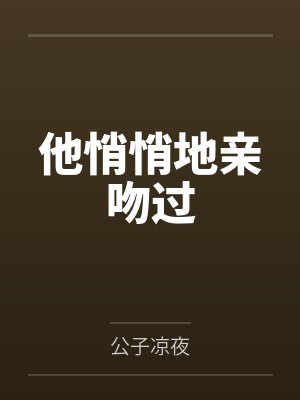他悄悄地亲吻过