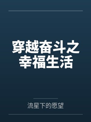 穿越奋斗之幸福生活