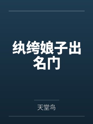 纨绔娘子出名门