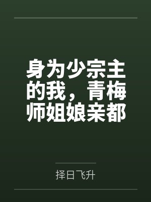 身为少宗主的我,青梅师姐娘亲都被黄毛牛走了