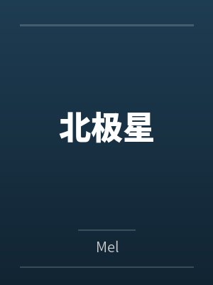 北极星