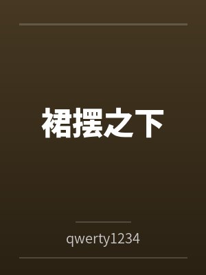 裙摆之下